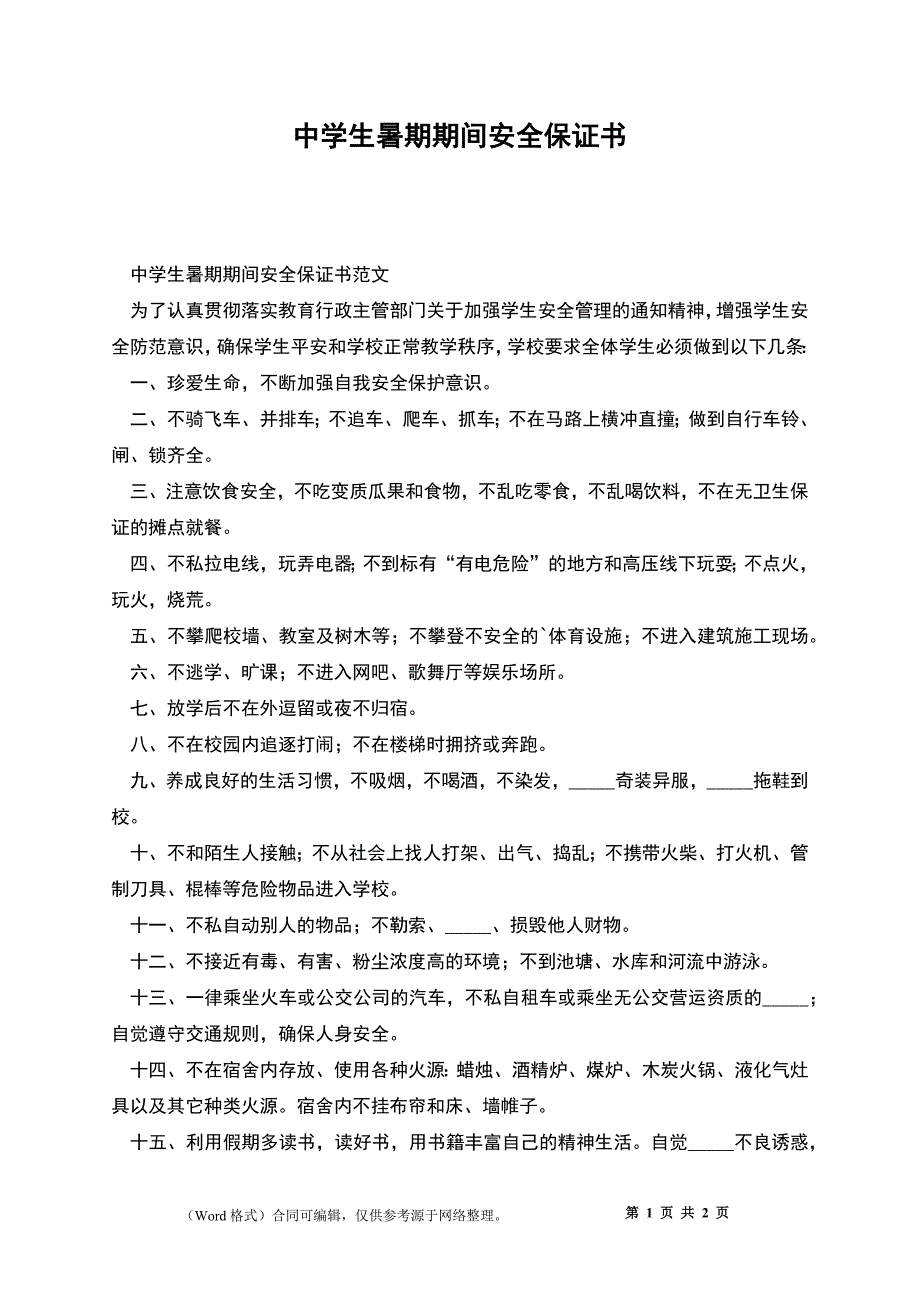 中学生暑期期间安全保证书_第1页