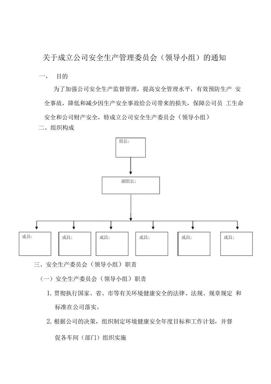 安全生产委员会组织架构与职责_第1页