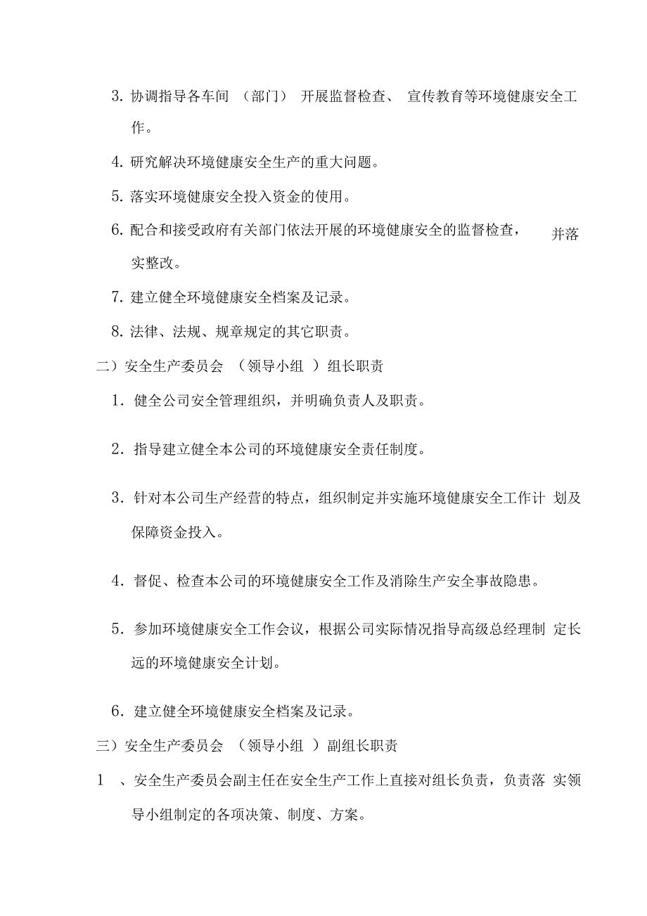 安全生产委员会组织架构与职责_第2页