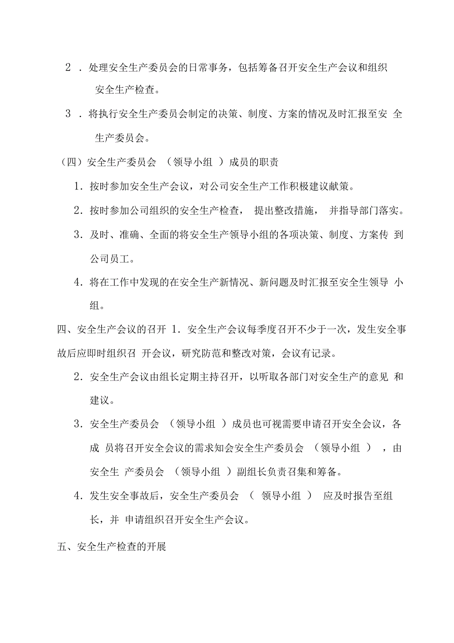 安全生产委员会组织架构与职责_第3页