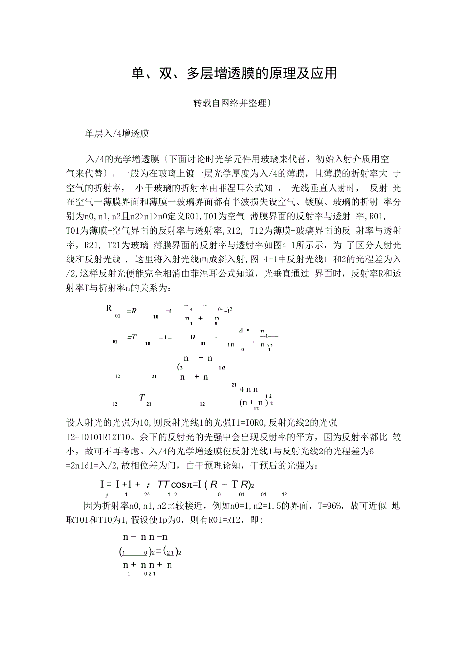 单、双、多层增透膜的原理及应用_第1页