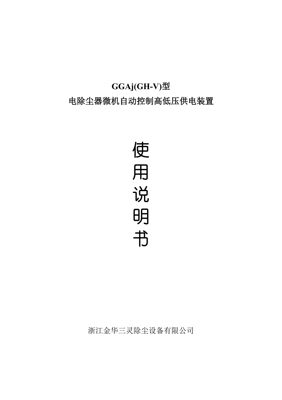 电除尘微机自动控制高低压供电装置高压微机控制柜说明书_第1页