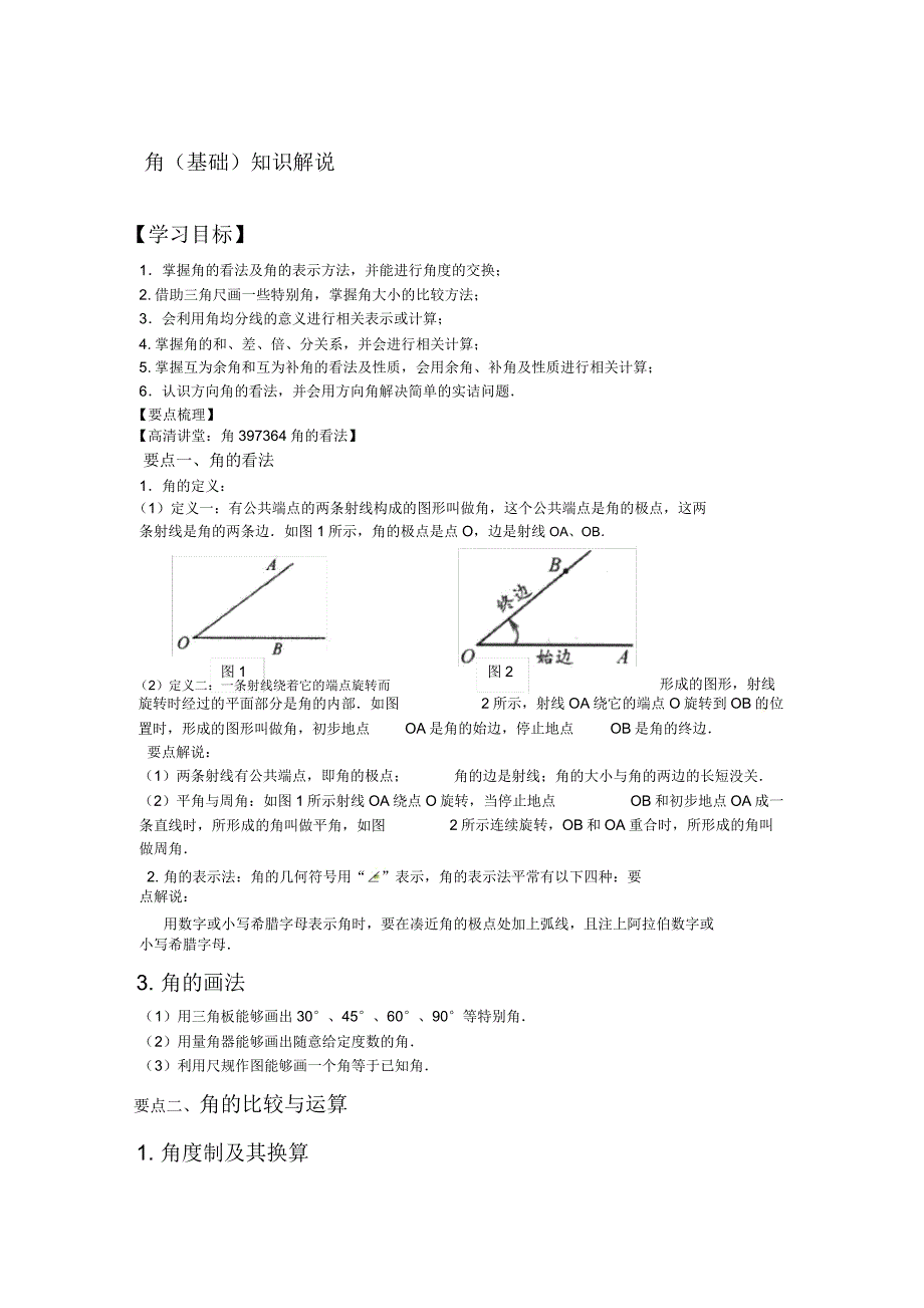 角基础知识讲解.docx_第1页