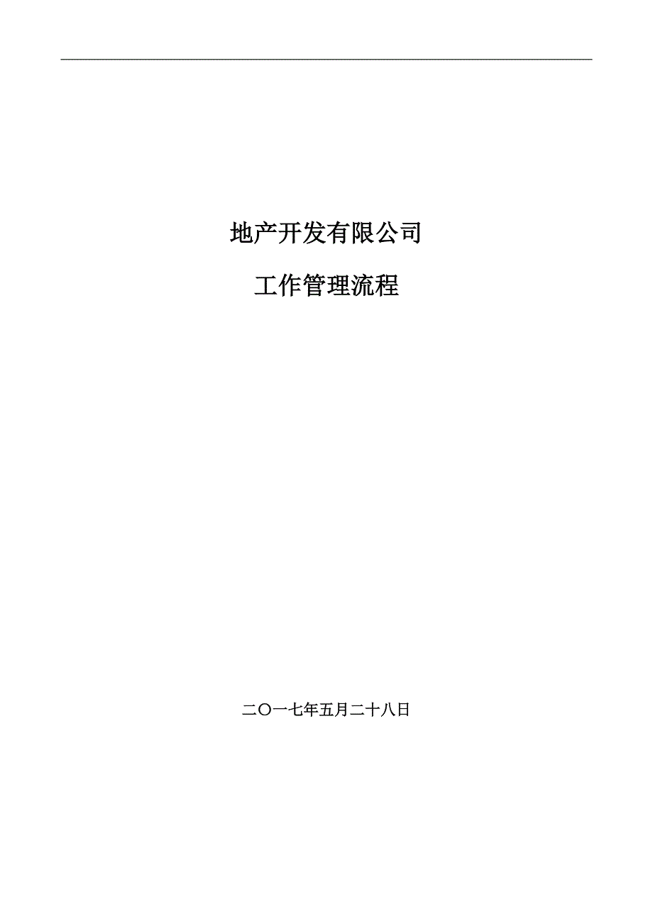 某地产开发有限公司工作管理流程概论_第1页