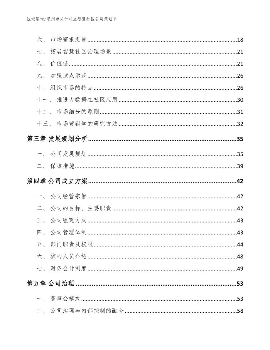 泉州市关于成立智慧社区公司策划书_第3页