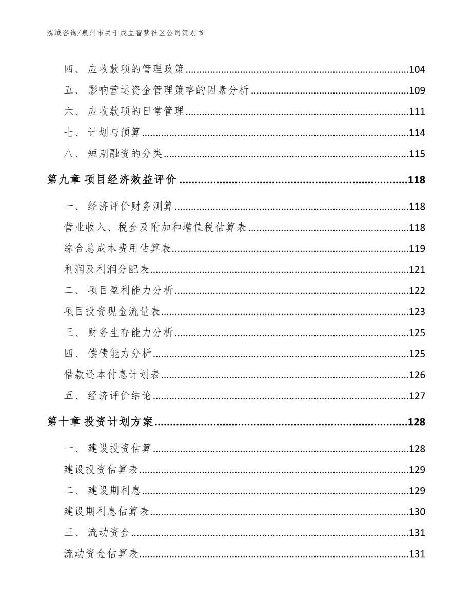 泉州市关于成立智慧社区公司策划书_第5页