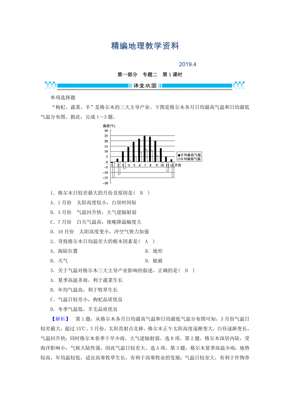 精编高三地理二轮复习课时练：专题2 大气的运动规律 第1课时 Word版含答案_第1页