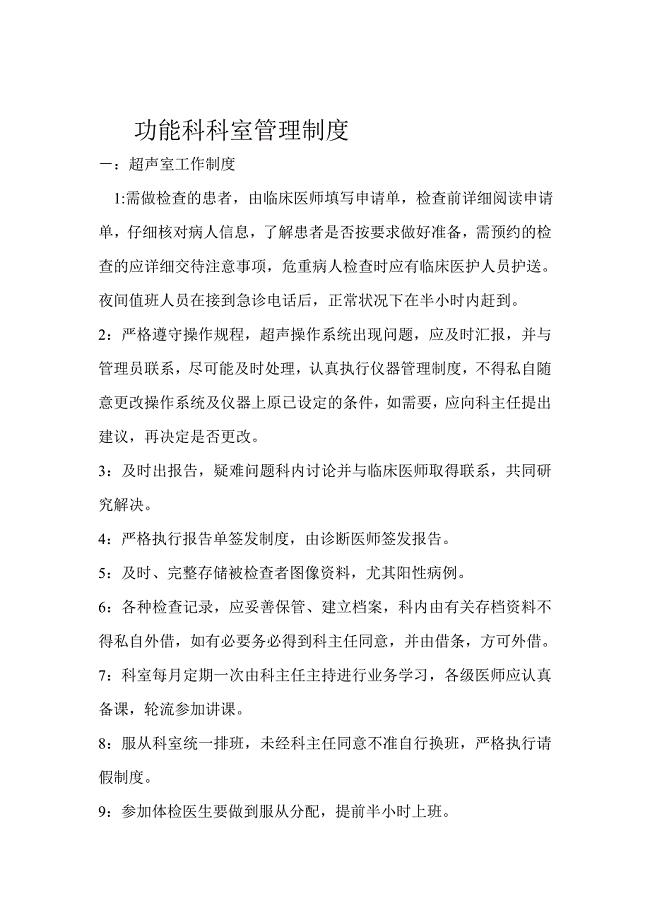 功能科科室管理制度.doc