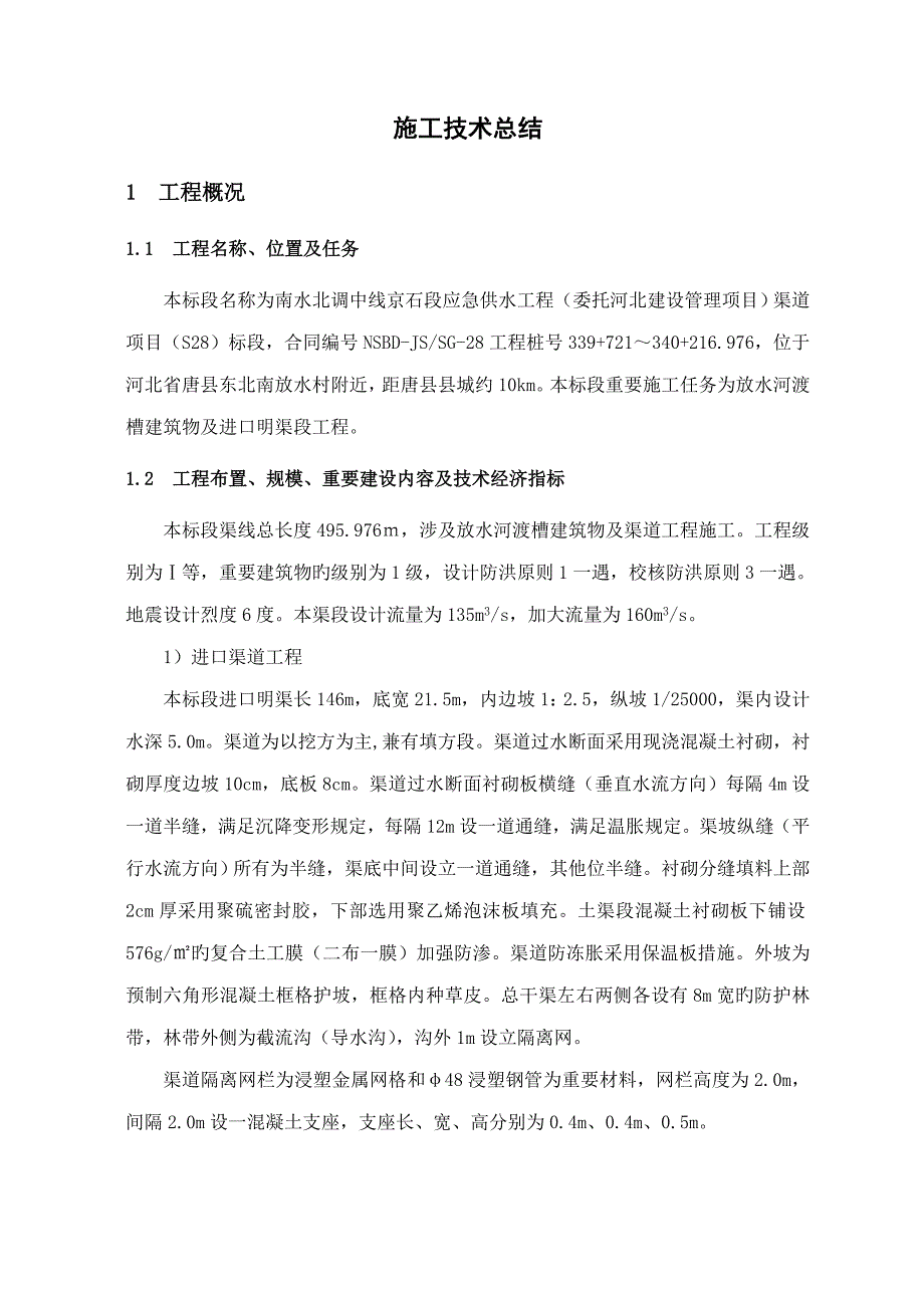 放水河渡槽综合施工综合工法_第1页