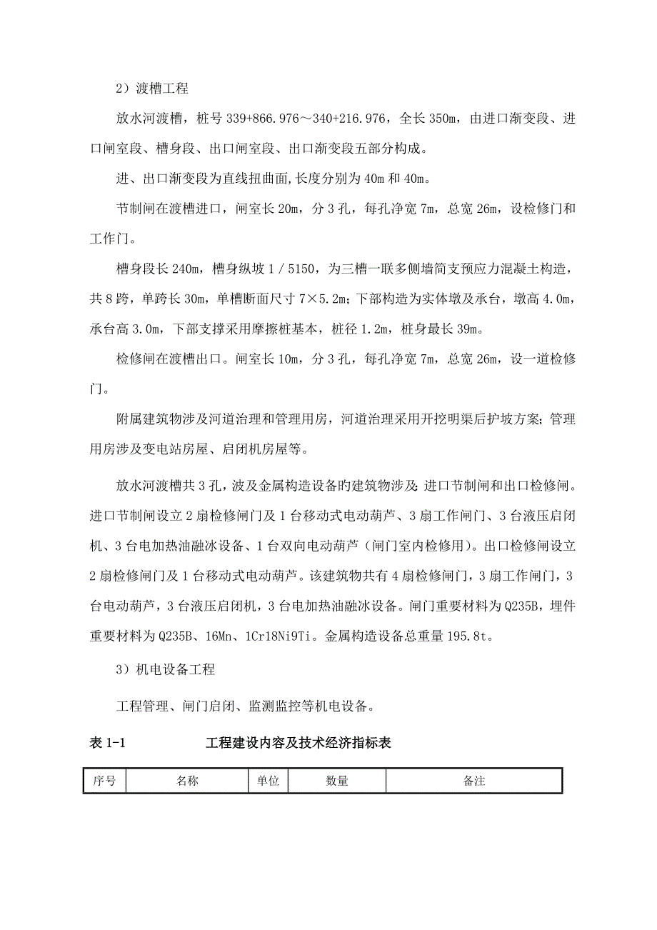 放水河渡槽综合施工综合工法_第2页