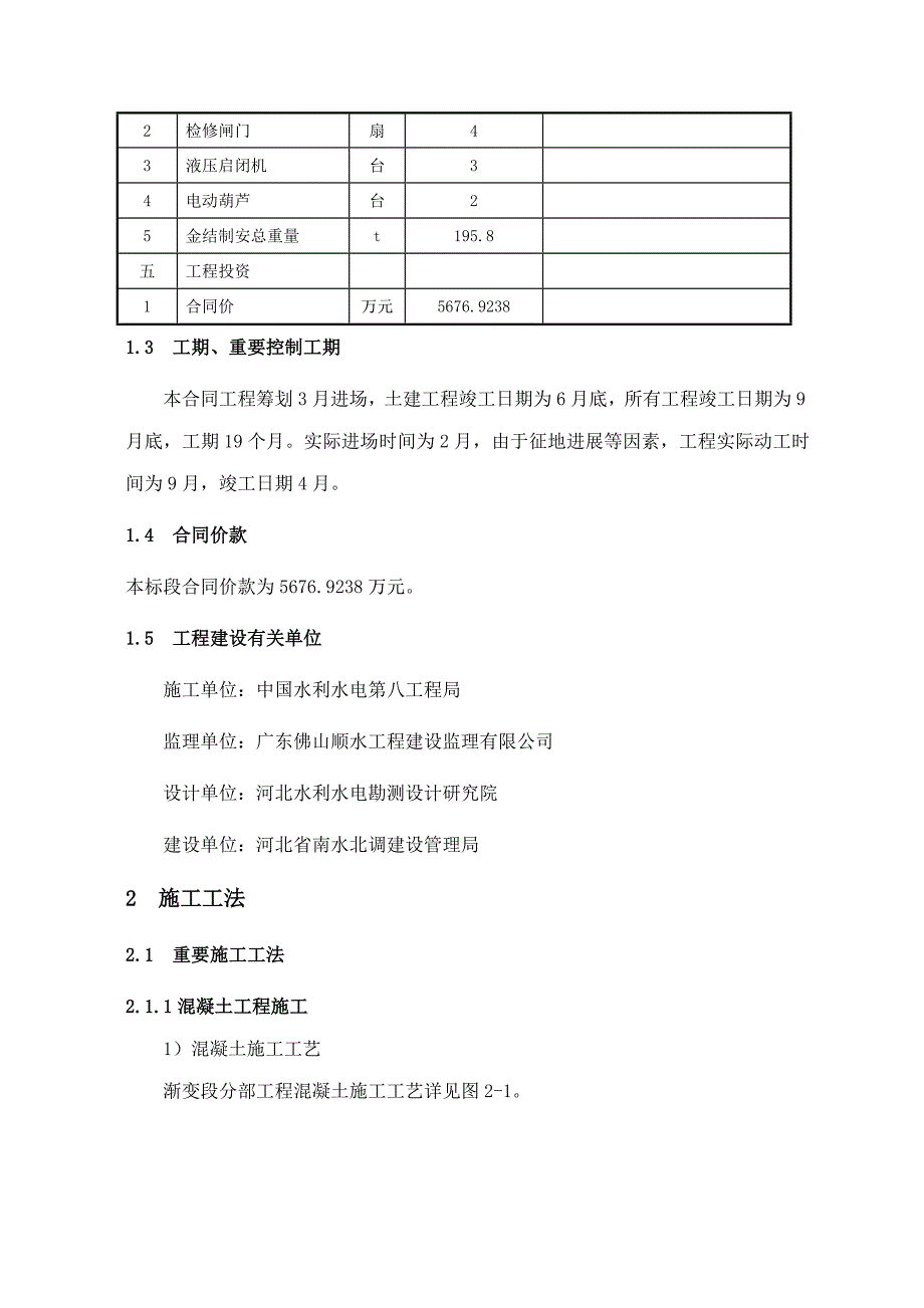 放水河渡槽综合施工综合工法_第4页