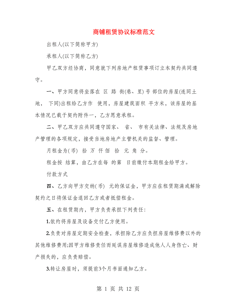 商铺租赁协议标准范文（2篇）_第1页