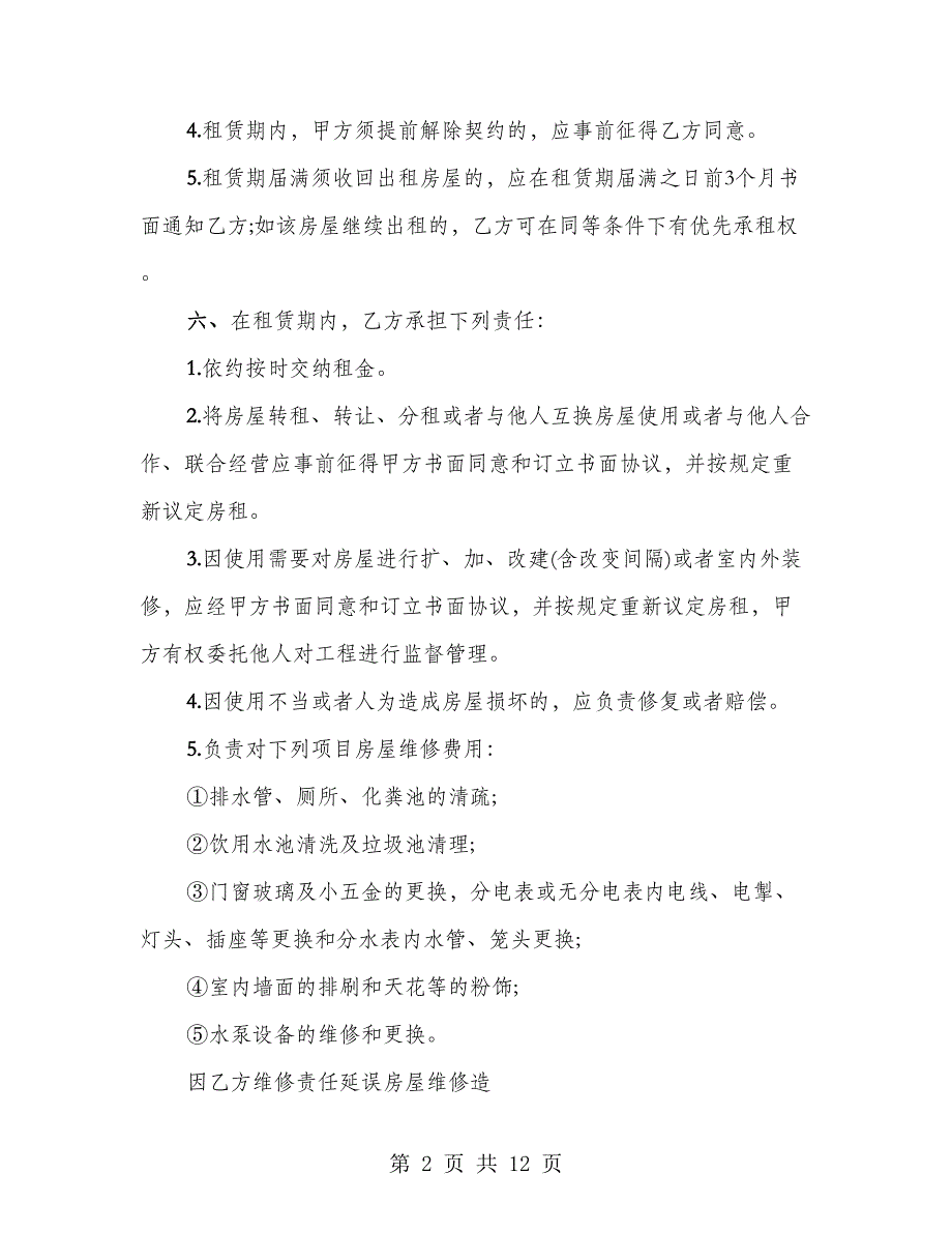 商铺租赁协议标准范文（2篇）_第2页