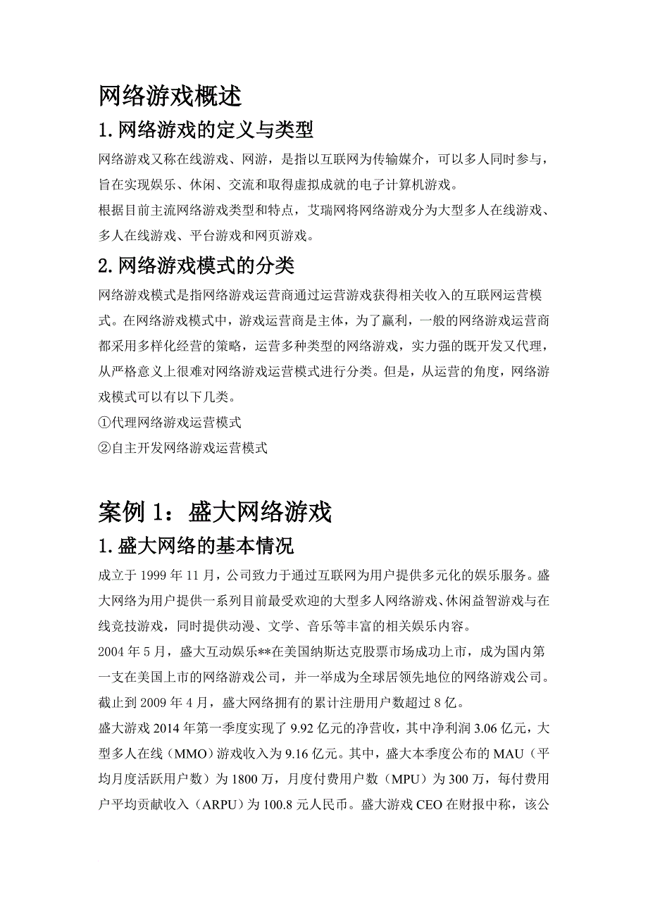 网络游戏模式案例分析报告_第2页