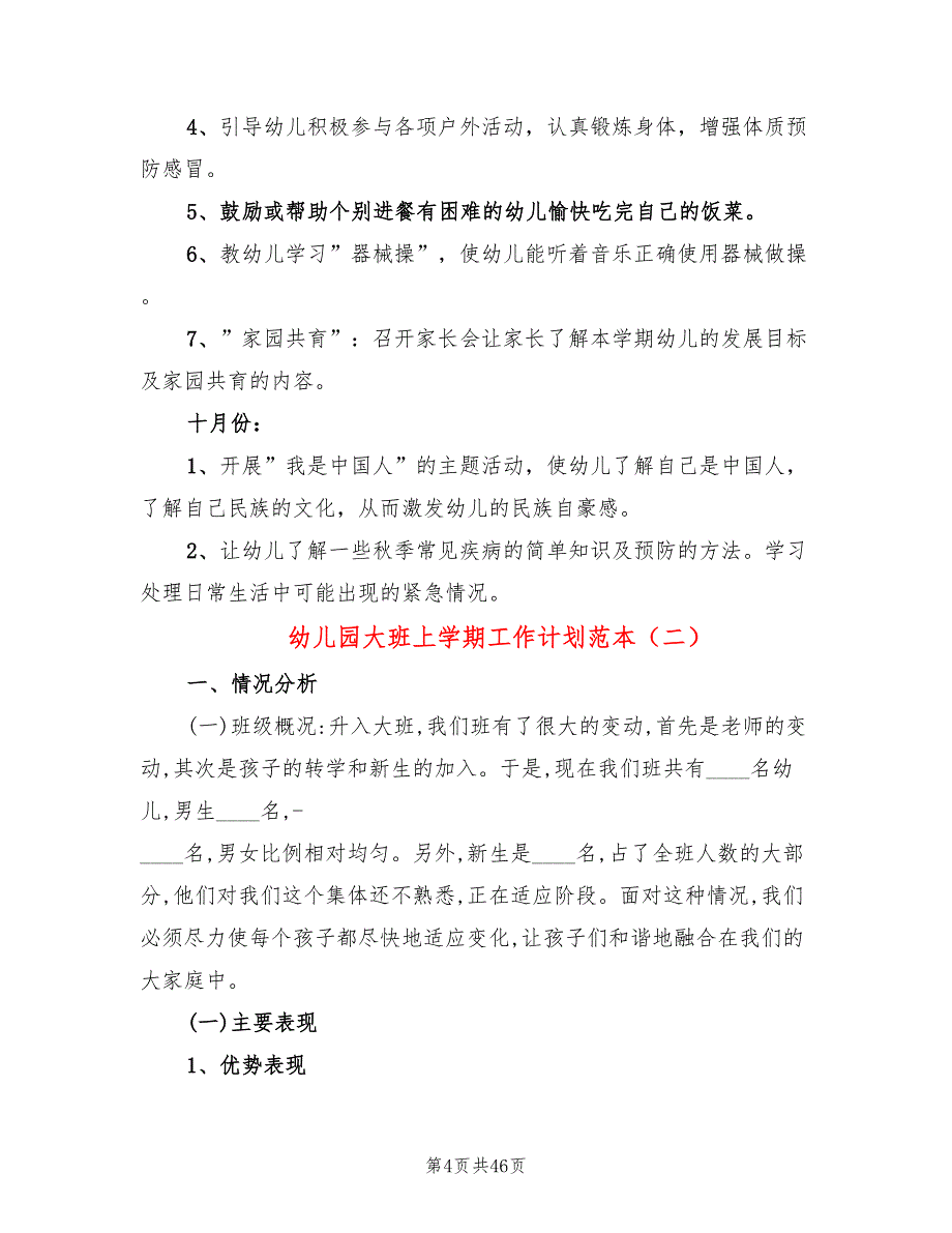 幼儿园大班上学期工作计划范本(8篇)_第4页