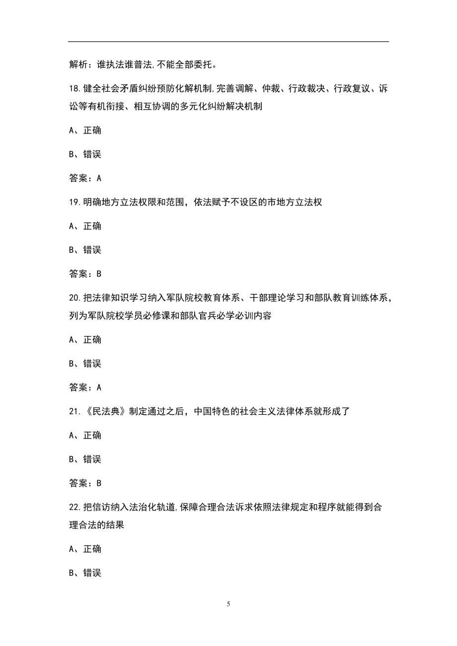2021年《中国特色社会主义法治理论》司法考试题库（含答案）_第5页