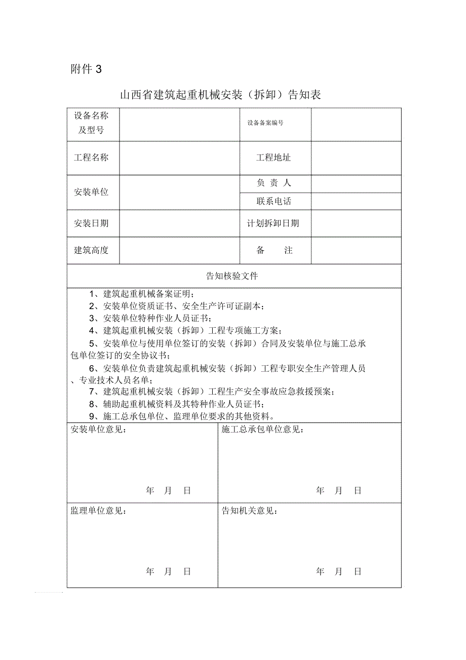 山西省建筑起重机械安装(拆卸)告知表_第1页