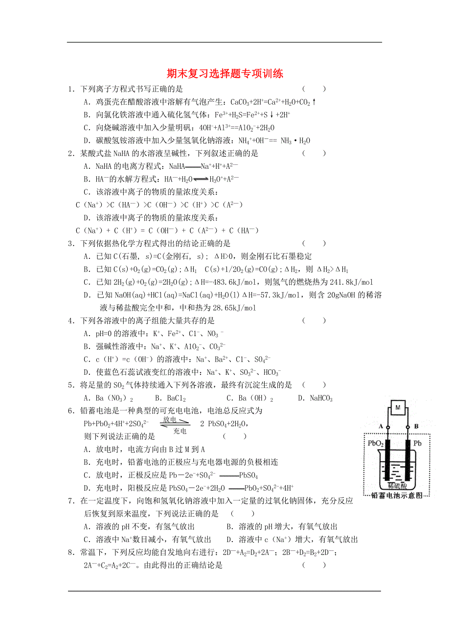 高中化学选修四期末复习选择题专项训练122题_第1页