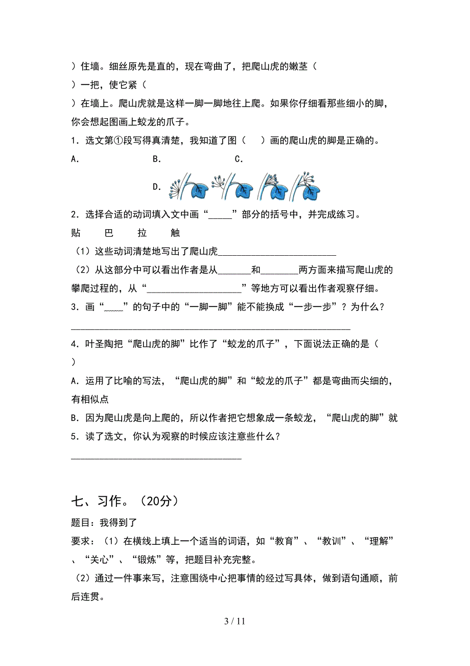 新人教版四年级语文下册二单元考试题审定版(2套).docx_第3页