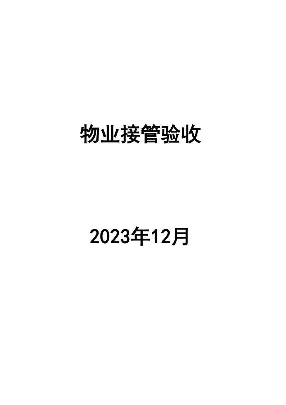 物业接管验收手册.doc_第1页