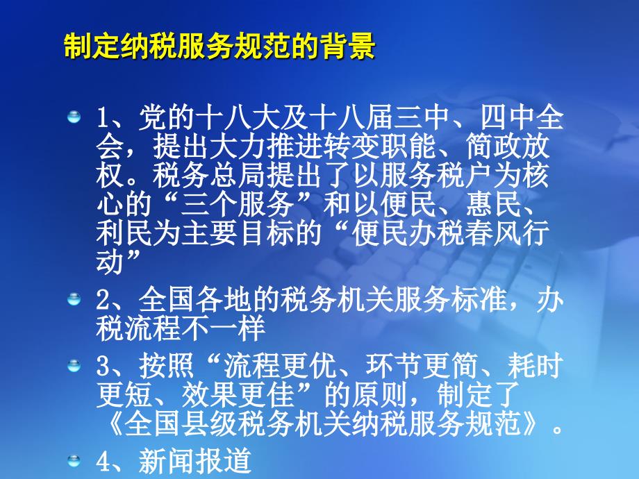 全国税务机关纳税服务规范省局操作手册2.0培训1_第3页