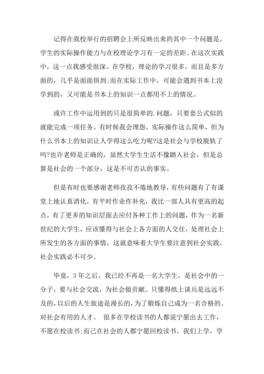 2022有关社会实践报告模板合集4篇（模板）_第4页