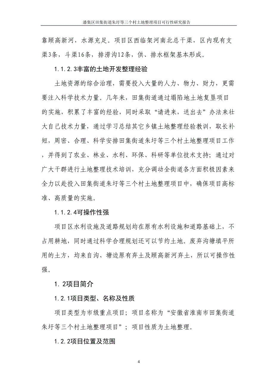 农村土地整理可行性研究报告(DOC 32页)_第4页