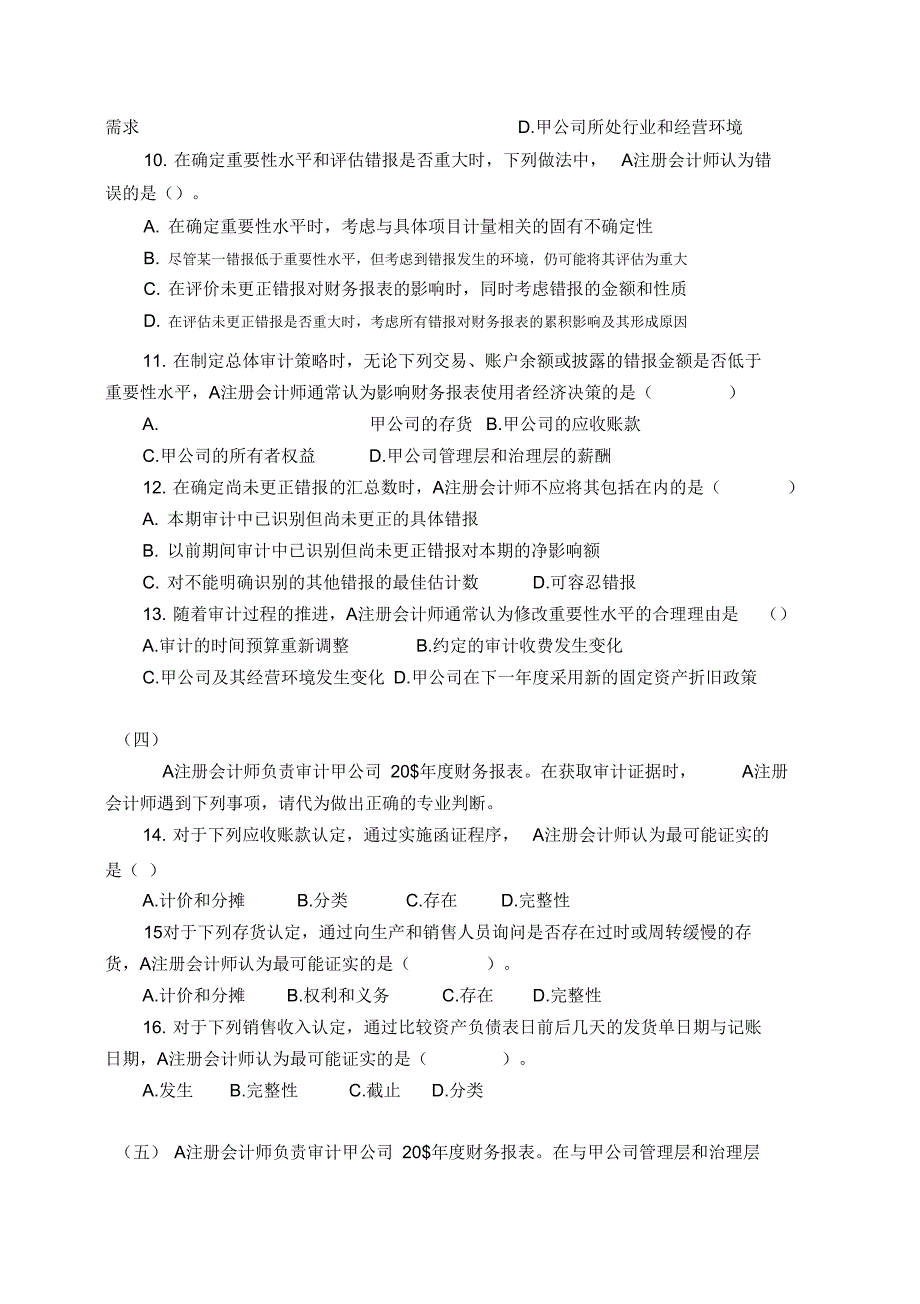 注册会计师考试审计试题_第3页