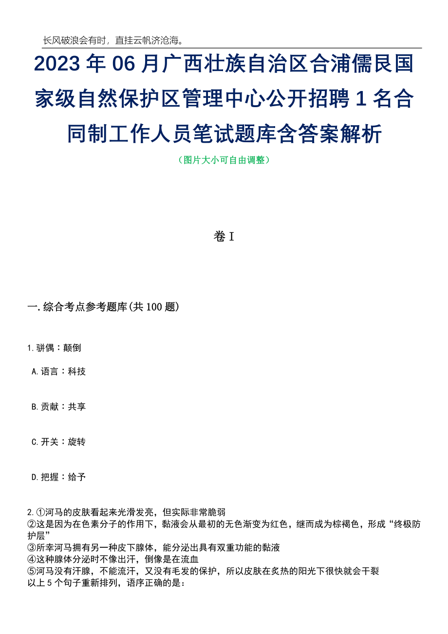 2023年06月广西壮族自治区合浦儒艮国家级自然保护区管理中心公开招聘1名合同制工作人员笔试题库含答案解析_第1页