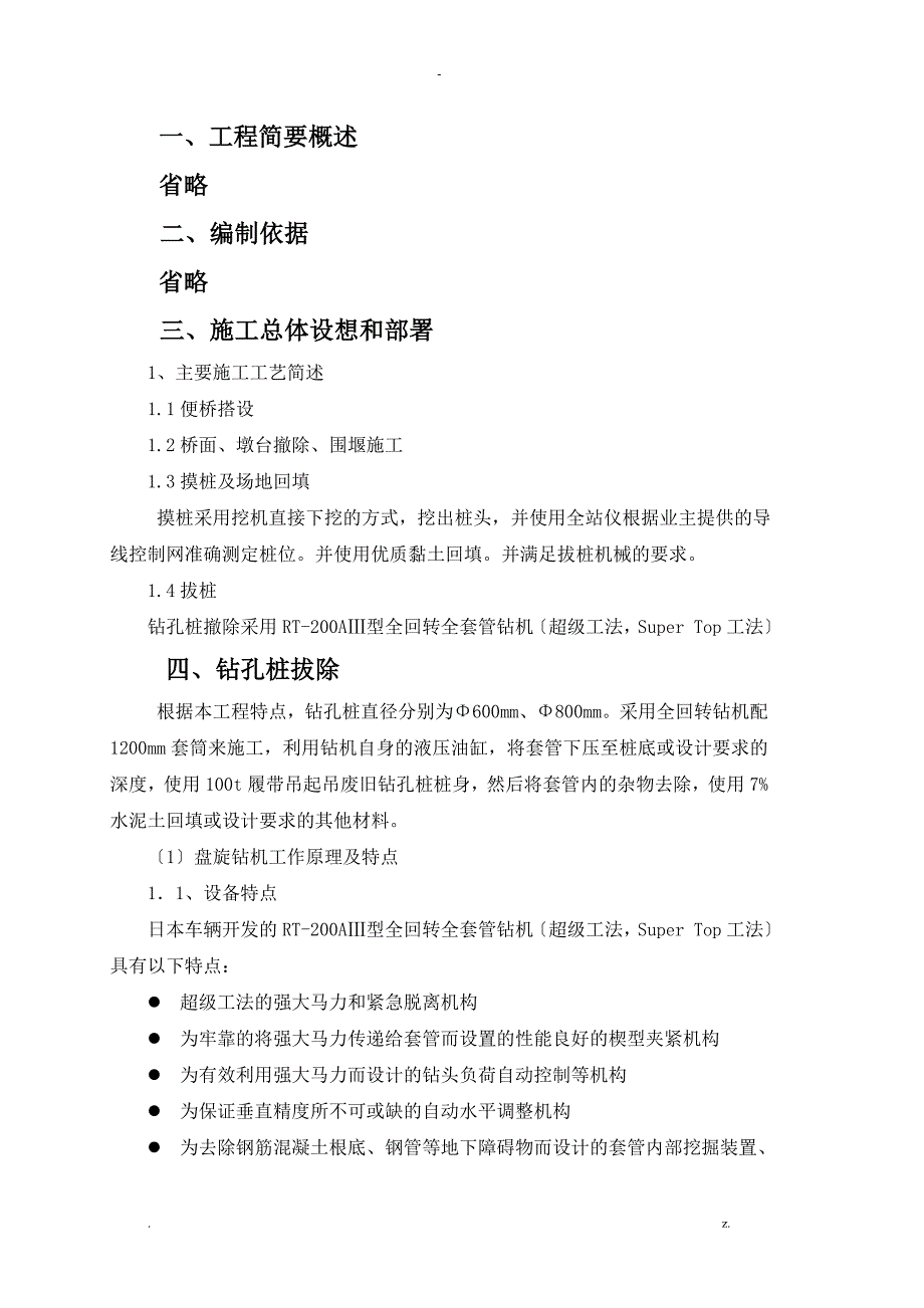 全回转钻机拔桩施工组织设计_第1页