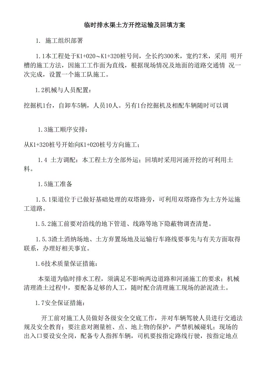 临时排水渠施工方案_第1页