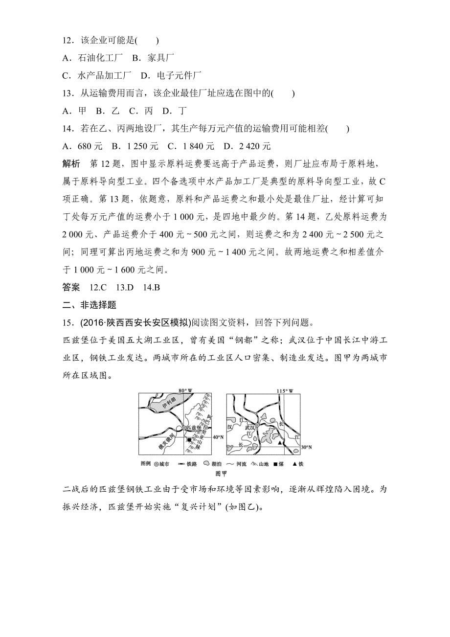 最新高考一轮：第11单元工业地域的形成与发展创新模拟试题含答案_第5页