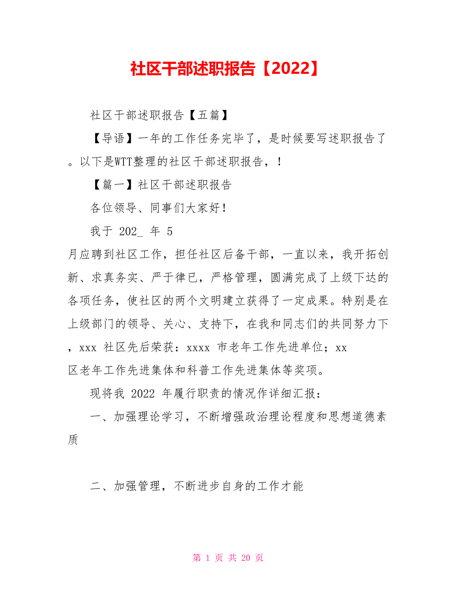 社区干部述职报告2022_第1页