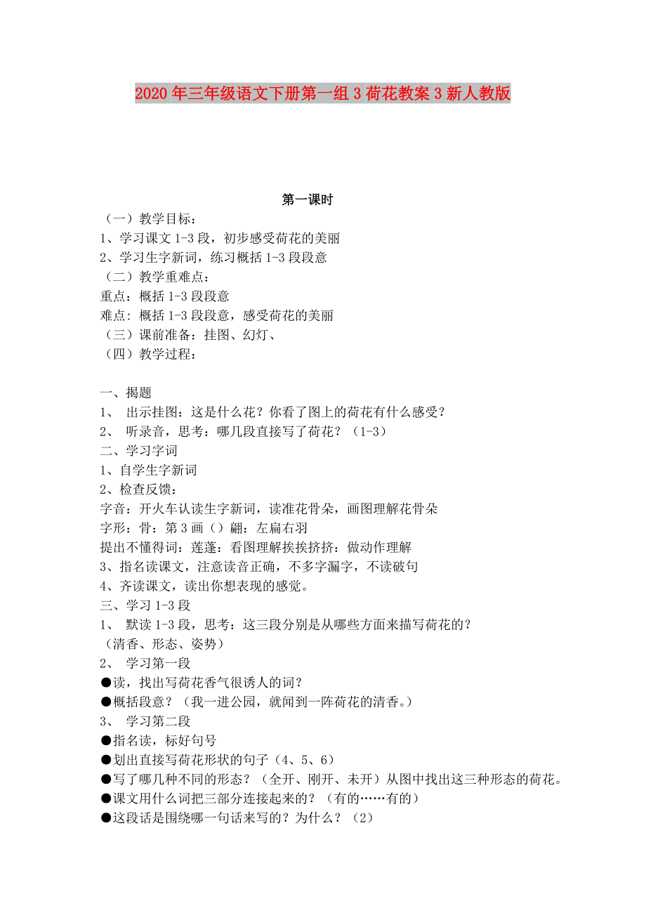 2020年三年级语文下册第一组3荷花教案3新人教版.doc_第1页