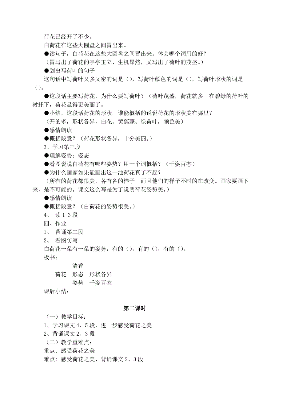 2020年三年级语文下册第一组3荷花教案3新人教版.doc_第2页