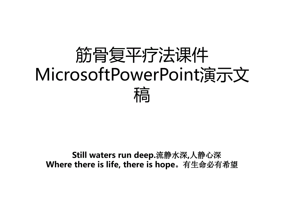 筋骨复平疗法课件MicrosoftPowerPoint演示文稿_第1页