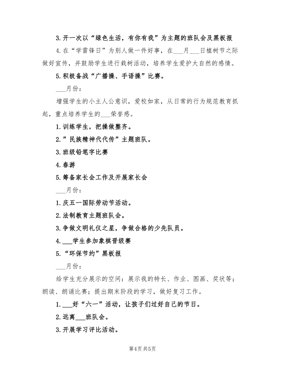 2022年班主任工作计划一年级下学期范文二_第4页