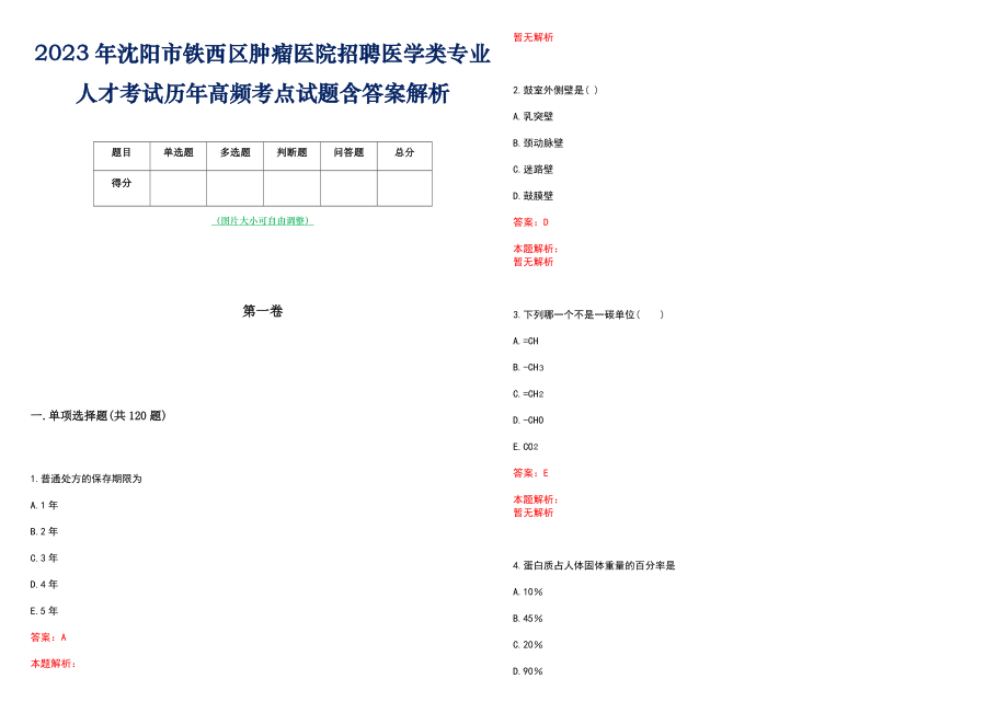 2023年沈阳市铁西区肿瘤医院招聘医学类专业人才考试历年高频考点试题含答案解析_第1页