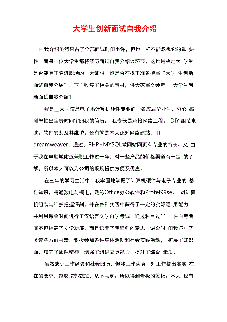 大学生创新面试自我介绍_第1页