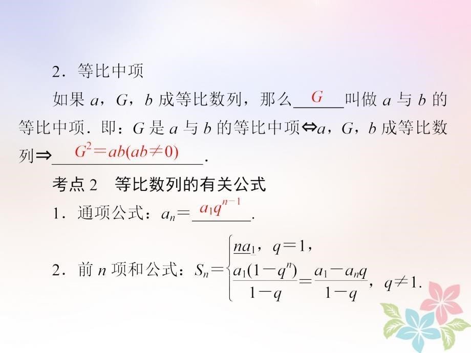 （全国版）2019版高考数学一轮复习 第5章 数列 第3讲 等比数列及其前n项和课件_第5页