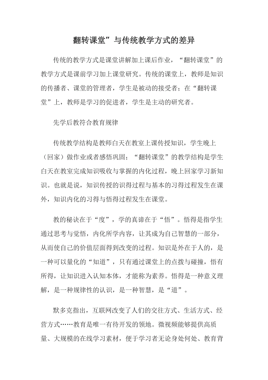 翻转课堂”与传统教学方式的差异.docx_第1页