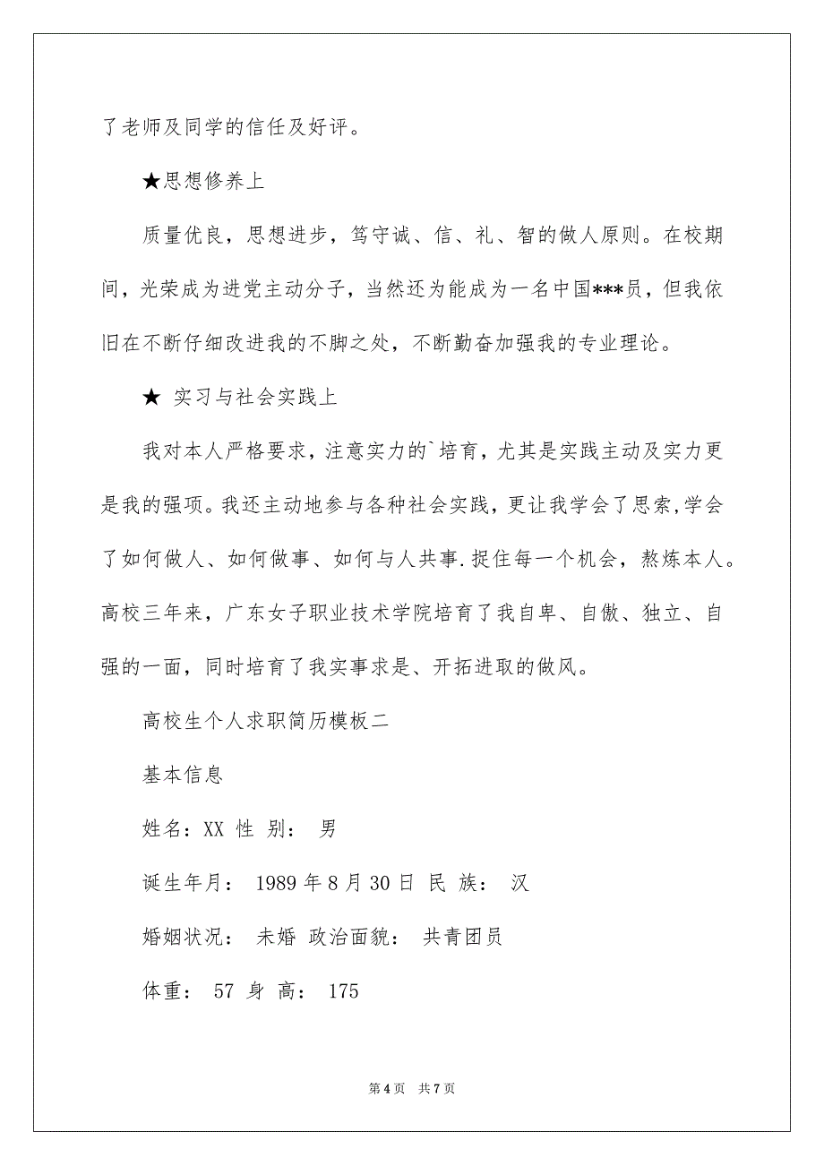 大学生个人求职简历_第4页