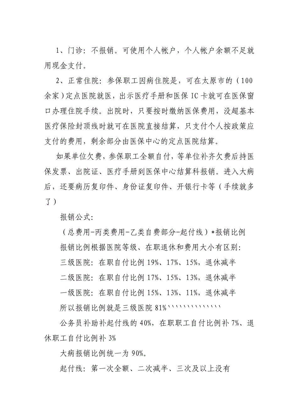 城镇职工基本医疗保险办理业务流程.doc_第3页