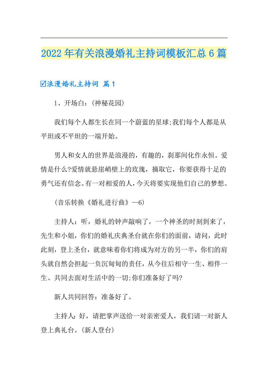 2022年有关浪漫婚礼主持词模板汇总6篇_第1页