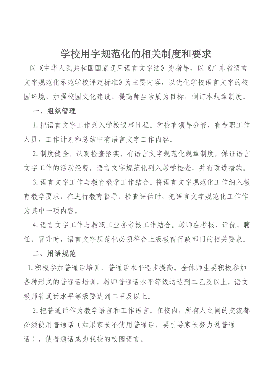 学校用字规范化的相关制度和要求_第1页