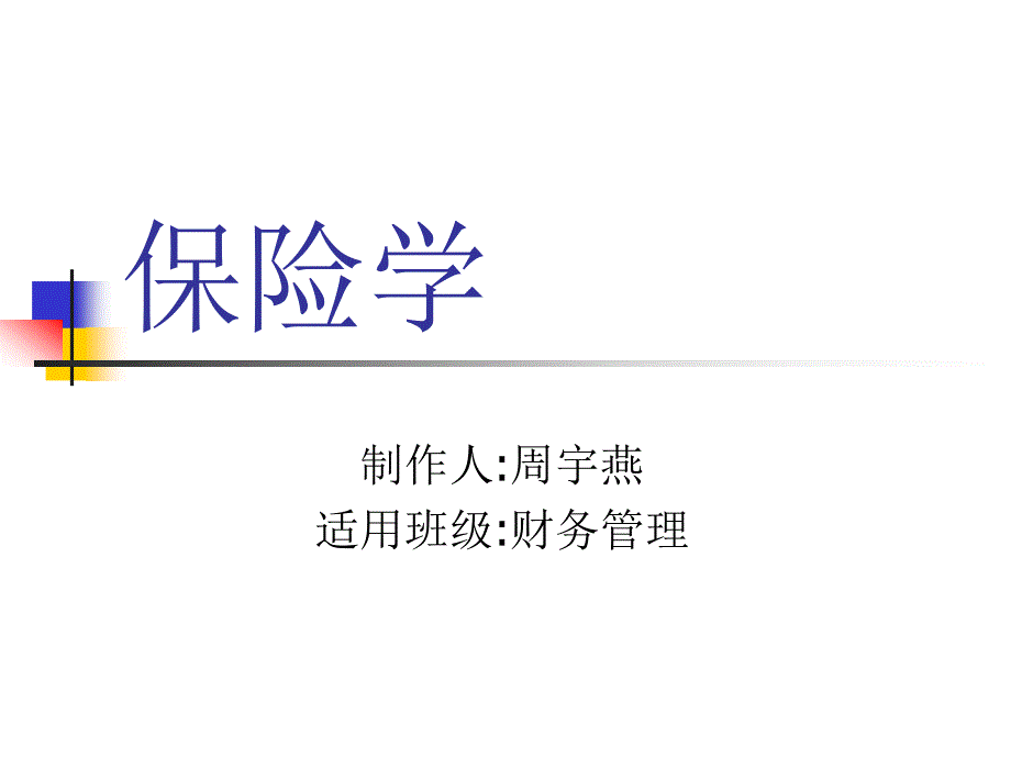 保险学第一章危险管理与保险_第1页