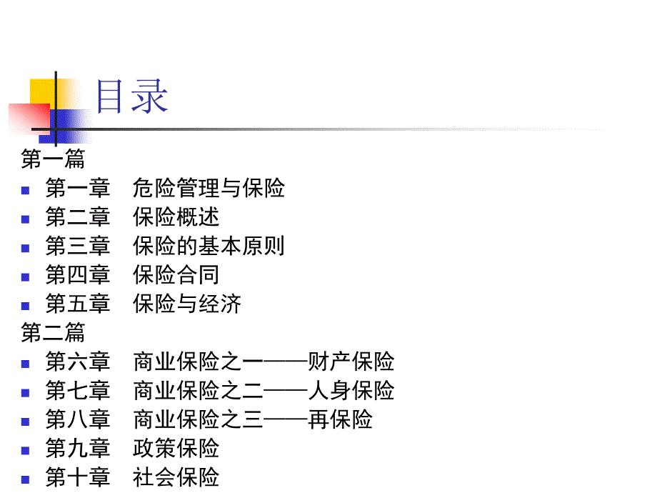 保险学第一章危险管理与保险_第2页