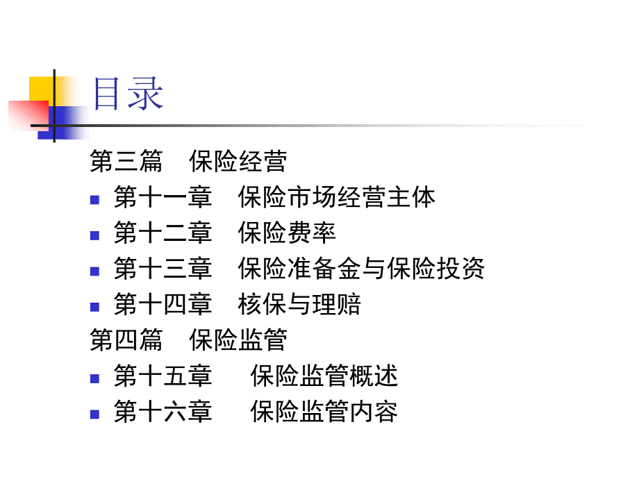 保险学第一章危险管理与保险_第3页