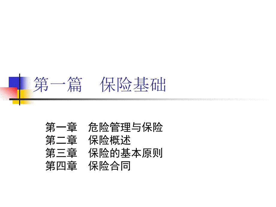 保险学第一章危险管理与保险_第4页