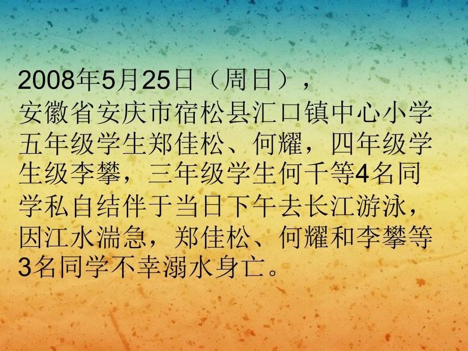 主题班会课件：防溺水教育_第5页